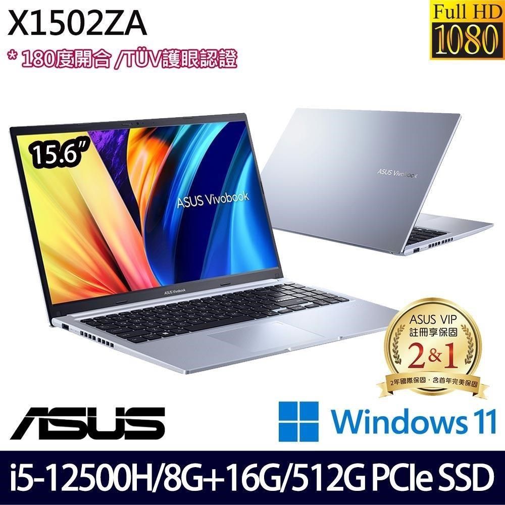 ASUS 華碩 1.7Kg輕薄 SSD效能 VivoBook X1502ZA-0371S12500H 冰河銀