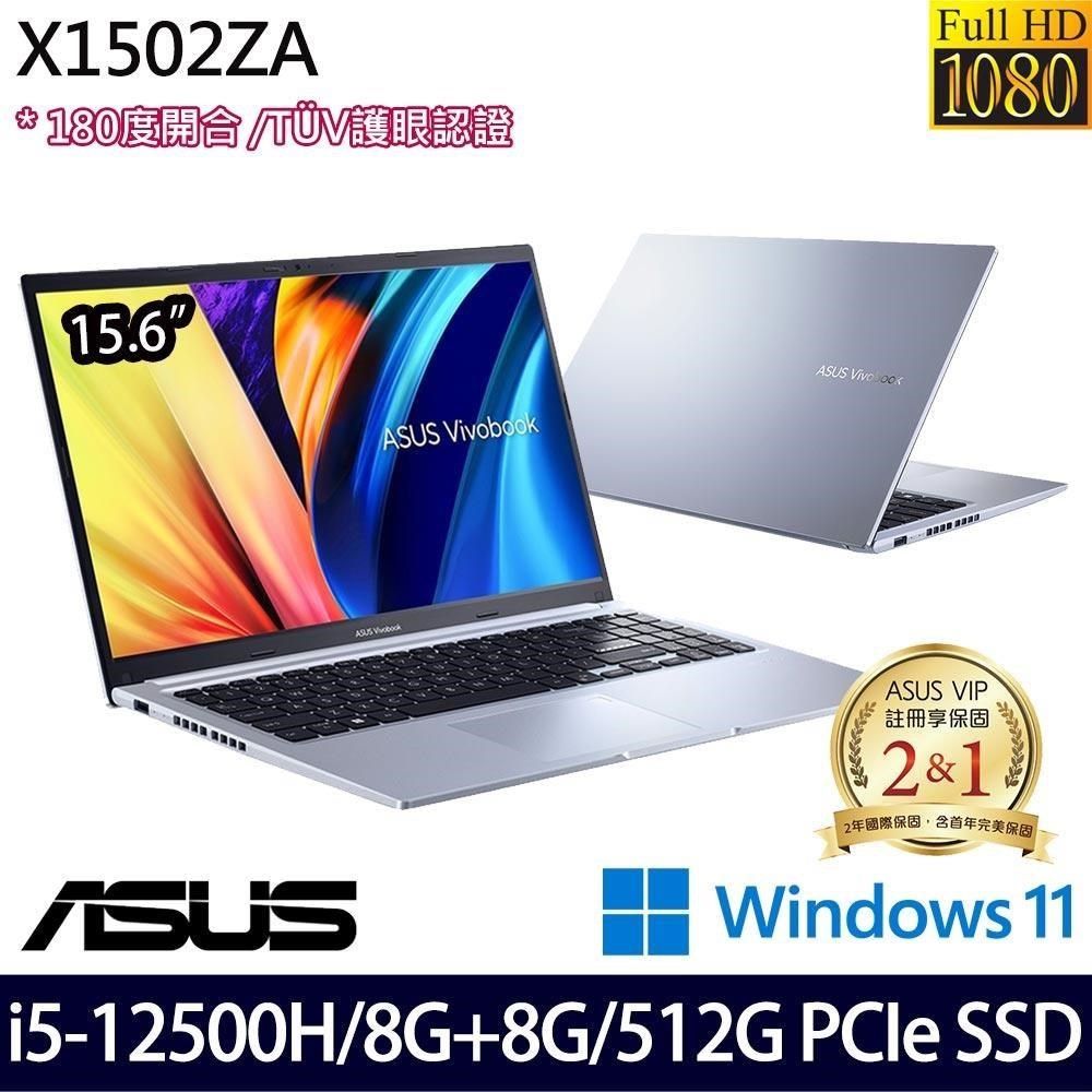 ASUS 華碩 1.7Kg輕薄 SSD效能 VivoBook X1502ZA-0371S12500H 冰河銀