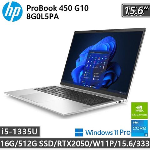 HP 惠普 【南紡購物中心】  ProBook 450 G10 8G0L5PA(i5-1335U/16G/512G SSD/RTX2050/W11P)