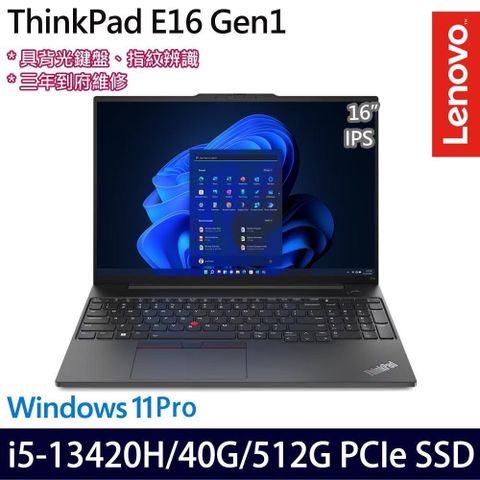 LENOVO 聯想 ThinkPad E16 16吋商務筆電