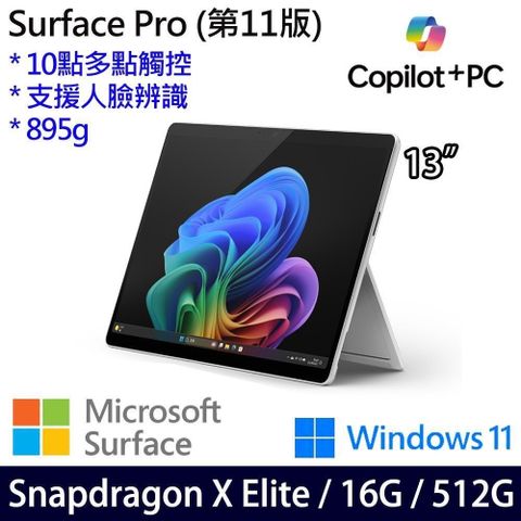 Microsoft 微軟 SSD效能 重895g  Surface Pro 11 白金/石墨黑