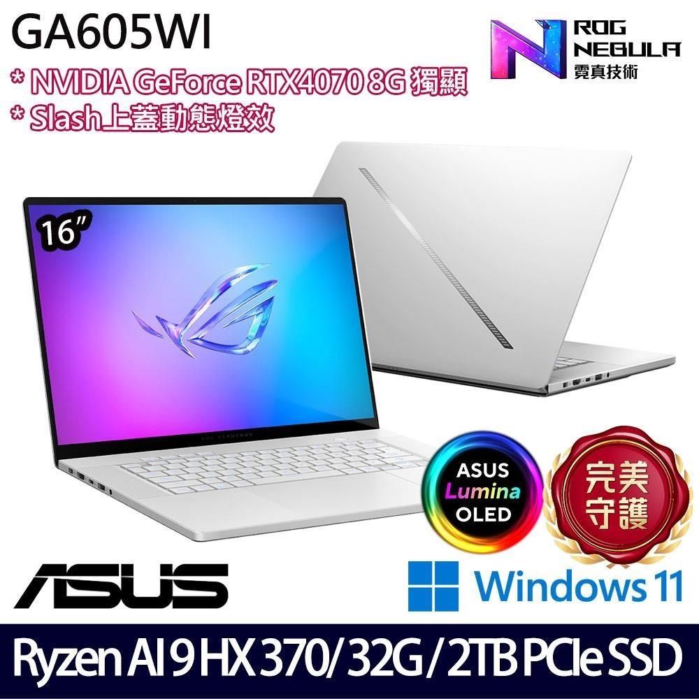 ASUS 華碩 RTX獨顯<br />ASUS ROG Zephyrus G16 GA605WI 16吋電競<br />ASUS_華碩<br />ROG Zephyrus G16 GA605WI 16吋電競