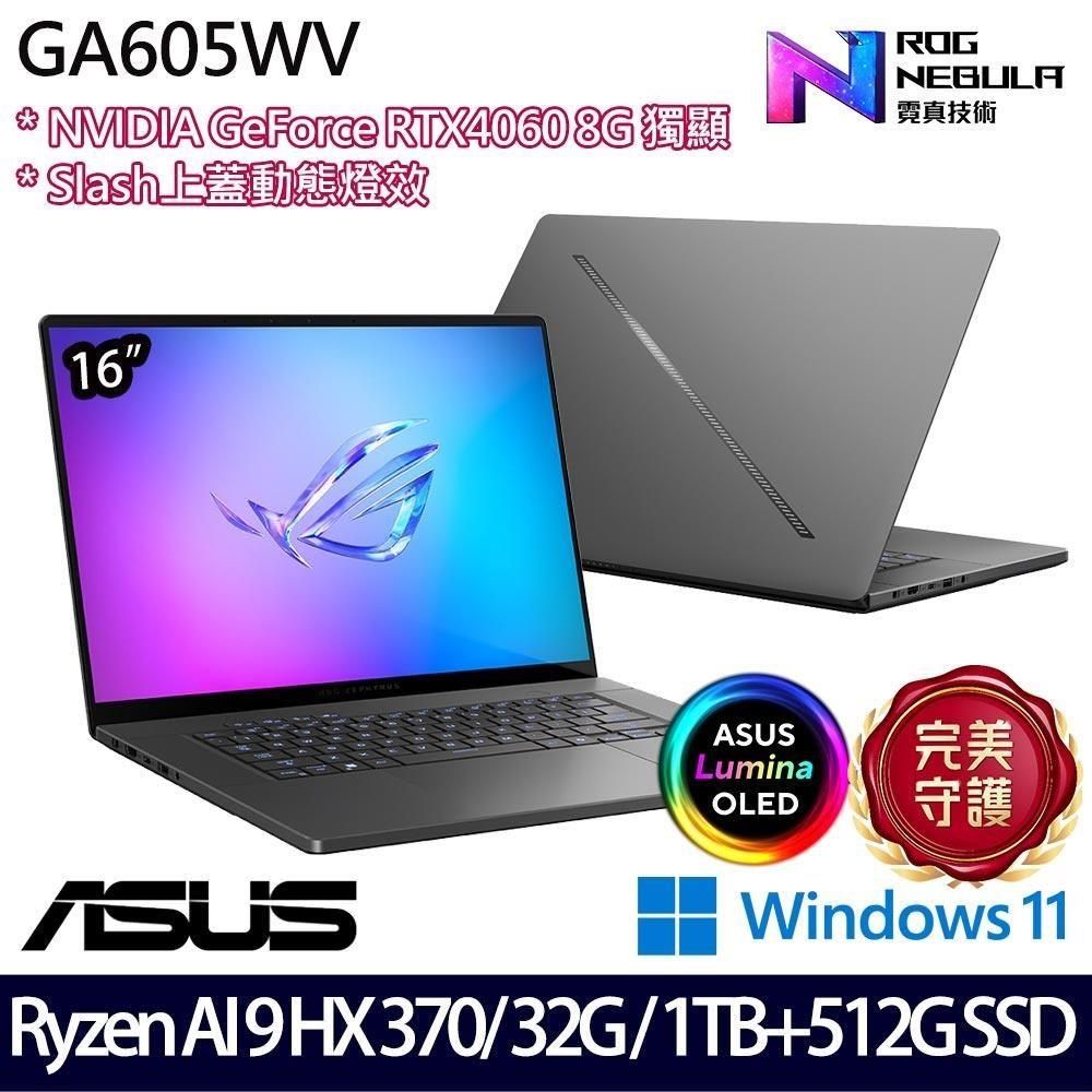 ASUS 華碩 RTX獨顯<br />ASUS ROG Zephyrus G16 GA605WV 16吋電競<br />ASUS_華碩<br />ROG Zephyrus G16 GA605WV 16吋電競