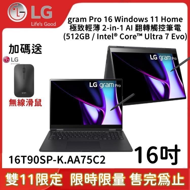 LG 樂金 (雙11限定)16T90SP-K.AA75C2 AI 翻轉觸控筆電 16GB/512GB/win11/Ultra 7