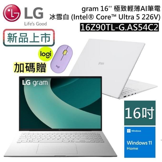 LG 樂金 16Z90TL-G.AS54C2 16吋 (Win 11/U5/16G+512G/IPS)極致輕薄 AI 筆電-冰雪白