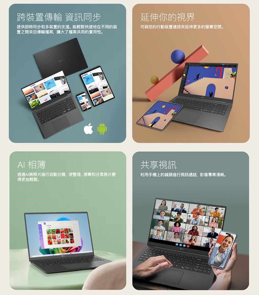 跨裝置傳輸 資訊同步延伸你的視界提供即時同步和多裝置的支援。能輕鬆快速地在不同的裝置之間來回傳輸檔案擴大了檔案共用的實用性。可與您的行動裝置連接來延伸更多的螢幕空間。AI 相簿透過AI將照片進行自動分類使整理、搜尋和分享照片變得更加輕鬆。共享視訊利用手機上的鏡頭進行視訊通話,影像專業清晰。