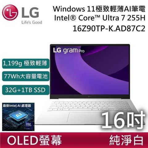 【限時快閃】LG 16Z90TP-K.AD87C2 16吋 GRAM PRO 極致輕薄 AI 筆電-純淨白