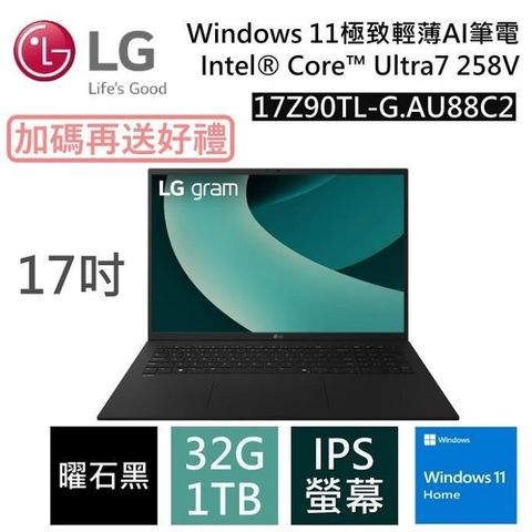 LG 樂金 17Z90TL-G.AU88C2 17吋(Win 11/U7 258V/32G+1TB/IPS)極致輕薄 AI 筆電-曜石黑