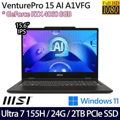 MSI VenturePro 15 AI A1VFG(Ultra 7 155H/24G/2TB/RTX4060/15.6吋/W11)特仕