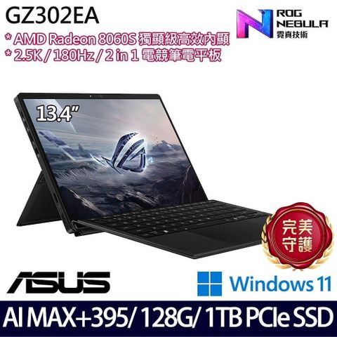 ASUS 華碩 GZ302EA-0101A395-NBL(Ryzen AI MAX+ 395/128G/1TB/13.4/W11)