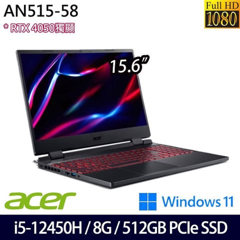 ACER 宏碁 Nitro5 AN515-58 黑(i5-12450H/8G/512G/RTX4050 6G/15.6吋/W11)