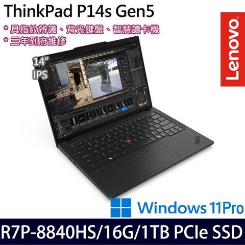 Lenovo ThinkPad P14s(R7 PRO 8840HS/16G/1TB/14吋/W11P/三年保)特仕