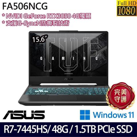ASUS FA506NCG 黑(R7 7445HS/48G/1.5TB SSD/RTX3050 4G/15.6吋FHD/W11)特仕