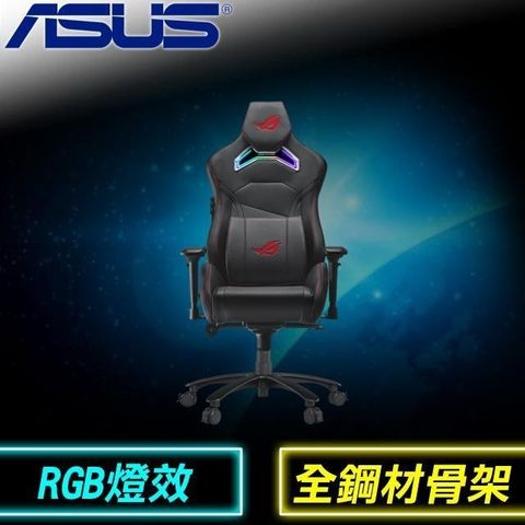 【南紡購物中心】【到府安裝】ASUS 華碩 ROG Chariot RGB SL300C 電競椅