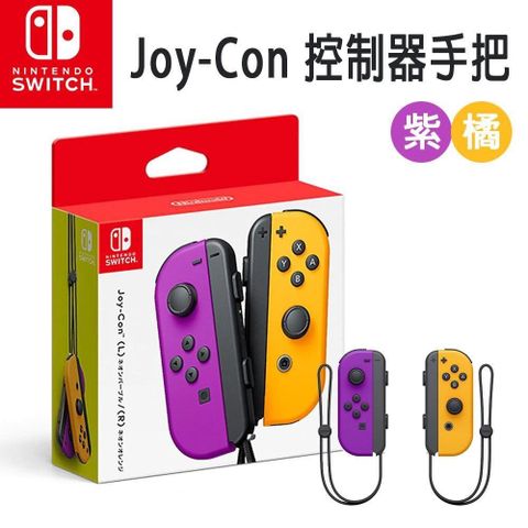【南紡購物中心】 【Nintendo 任天堂】Switch 原廠 Joy-Con控制器 手把(台灣公司貨) 紫橘