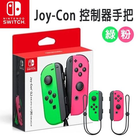 【南紡購物中心】 【Nintendo 任天堂】Switch 原廠 Joy-Con控制器 手把(台灣公司貨) 綠粉
