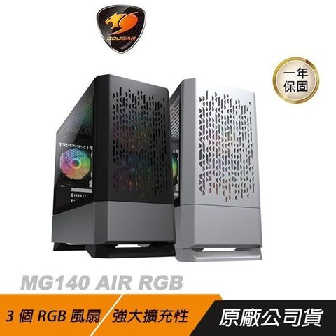 Cougar 美洲獅 MG140 AIR RGB 迷你機殼/玻璃測透/附風扇/MATX/異型通風孔