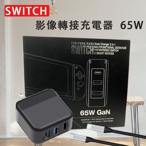 【南紡購物中心】 【Nintendo任天堂】副廠 Switch 二合一裝置影像轉接充電器 65W Oled Switch適用