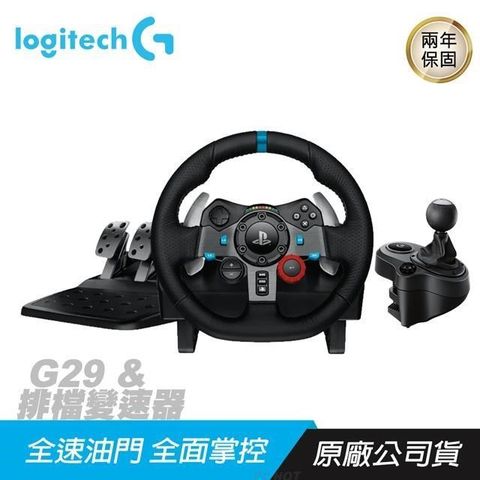 【南紡購物中心】 Logitech 羅技 ► Driving Force G29賽車方向盤+排檔變速器