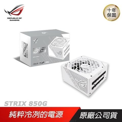 【南紡購物中心】 ROG ►ROG STRIX 850G 850W 金牌電源供應器 白色限量版