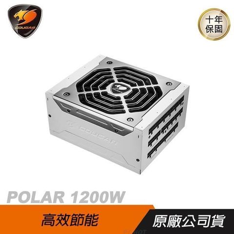 Cougar 美洲獅 POLAR 1200W 白金牌 電源供應器/環保/高效/靜音/全模組化電源