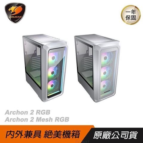 【南紡購物中心】 Cougar ►Archon 2 RGB/Archon 2 Mesh RGB 中塔機箱