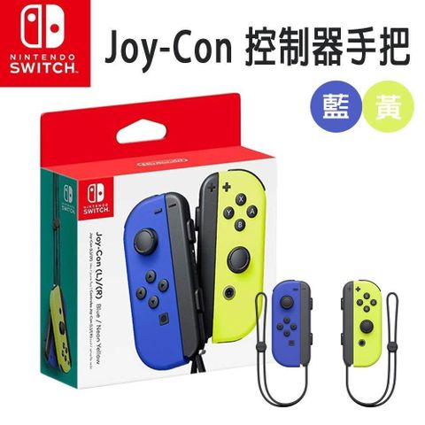 【南紡購物中心】 【Nintendo 任天堂】Switch 原廠 Joy-Con控制器 手把(台灣公司貨) 藍黃
