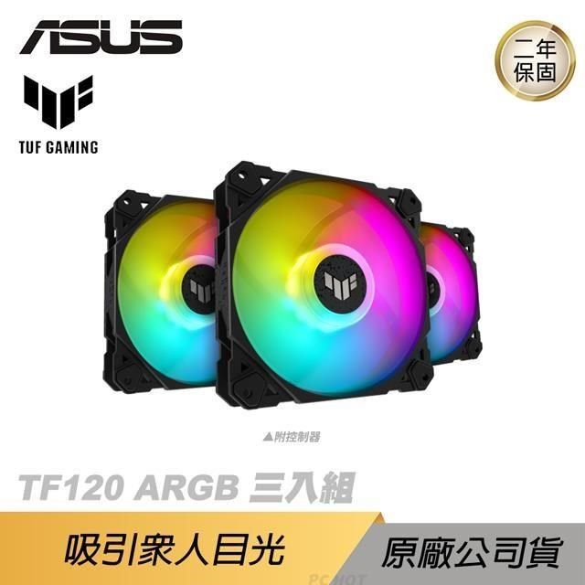 ASUS 華碩 【南紡購物中心】 ROG TUF GAMING TF120 ARGB&nbsp;機殼風扇(三顆含控制器)