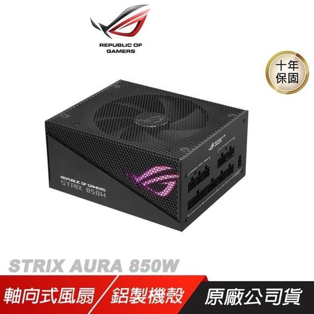 ASUS 華碩 ROG STRIX AURA GAMING 850W電源供應器 軸向式風扇/雙滾珠軸承