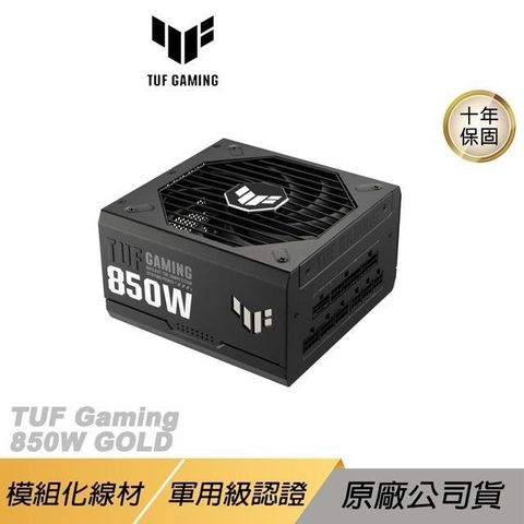 ASUS 華碩 TUF GAMING 850W 金牌電源供應器 軍用級認證/雙滾珠軸承