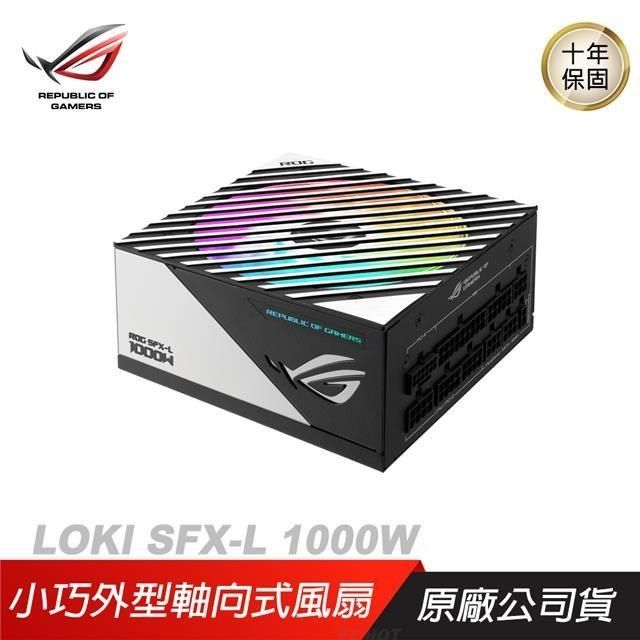 ASUS 華碩 【南紡購物中心】   ROG LOKI SFX-L GAMING 1000w 白金牌電源供應器&nbsp;