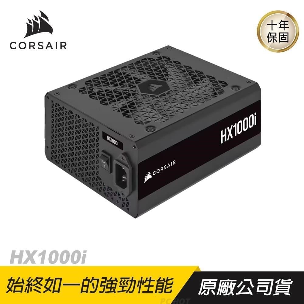 CORSAIR 海盜船HX1000i 80Plus白金牌1000W 白金牌電源供應器散熱控制