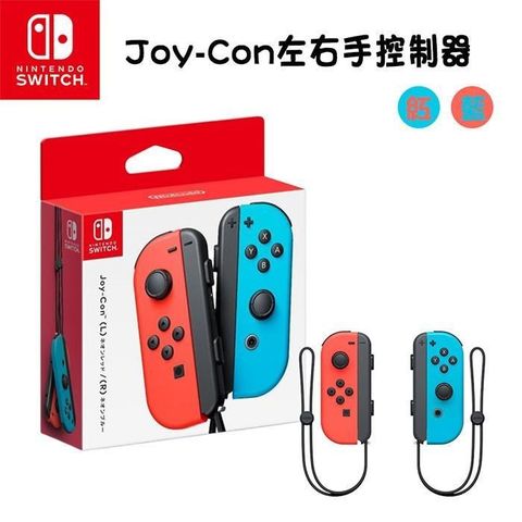 【南紡購物中心】 【Nintendo 任天堂】Switch 原廠 Joy-Con控制器 手把(台灣公司貨) 紅藍