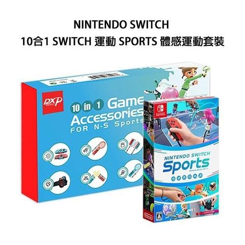 【南紡購物中心】 遊戲片+10合1體感套裝Nintendo Switch 運動 Sports 中文版 + 10合1體感運動配件套裝