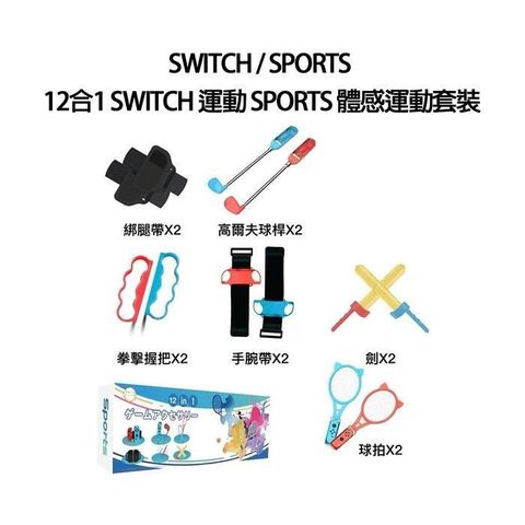 【南紡購物中心】 因應新增高爾夫球遊戲而生Nintendo Switch 運動 Sports 中文版 + 12合1體感運動配件套裝