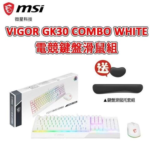 【南紡購物中心】 MSI微星 VIGOR GK30 COMBO WHITW 電競鍵盤滑鼠組(贈品)鍵盤滑鼠托套組