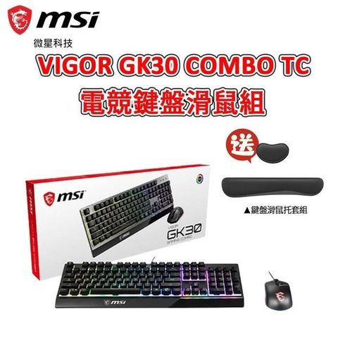 【南紡購物中心】MSI微星 VIGOR GK30 COMBO 電競鍵盤滑鼠組(贈品)鍵盤滑鼠托套組