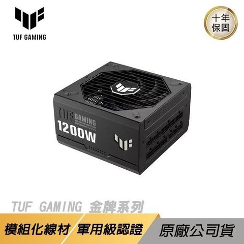 ASUS 華碩 TUF GAMING 1200W 金牌電源供應器/軍用級認證/雙滾珠軸承/PCB