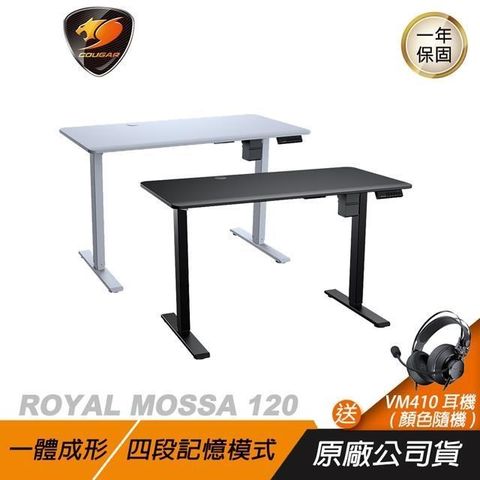 COUGAR 美洲獅 ROYAL MOSSA 120 電動升降桌