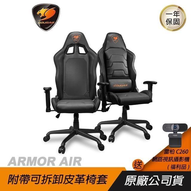 COUGAR 美洲獅 【南紡購物中心】  &nbsp;ARMOR AIR 電競椅 兩用椅背買即贈RAPOO C260 網路視訊攝影機 (福利品)