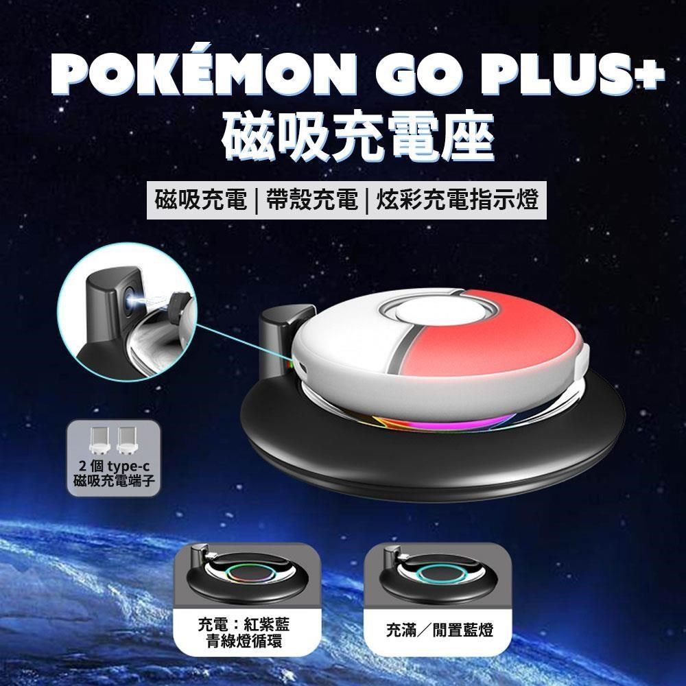  【南紡購物中心】 Pokemon GO Plus+ 磁吸充電座 座充 附矽膠保護套