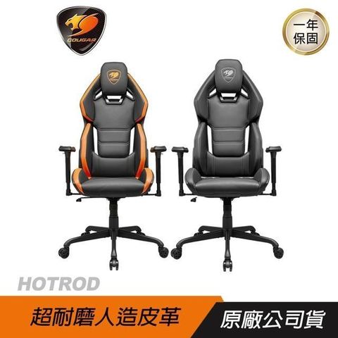 COUGAR 美洲獅 HOTROD 電競椅 PA 玻璃纖維 人體工程學頭枕 滾動阻力 人造皮革 3D扶手 升降氣壓棒