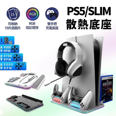【南紡購物中心】 PS5 SLIM 通用 副廠多功能 散熱 充電 底座支架(風扇底座/遊戲收納)