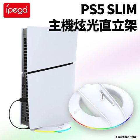 【南紡購物中心】 ipega PS5 SLIM 副廠 主機炫光散熱直立架(圓形)