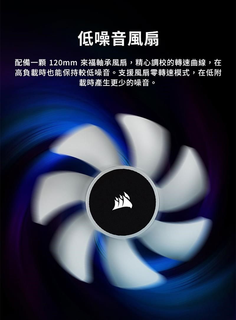 低噪音風扇配備一顆 120mm 來福軸承風扇,精心調校的轉速曲線,在高負載時也能保持較低噪音。支援風扇零轉速模式,在低附載時產生更少的噪音。