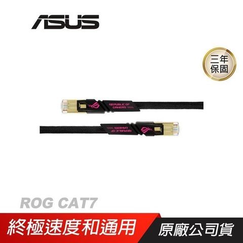 ASUS網通 ROG CAT7 CABLE 10Gbps 電競網路線