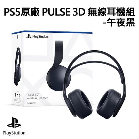 【南紡購物中心】 SONY 索尼 PS5 原廠 PULSE 3D 無線耳機組 - 午夜黑