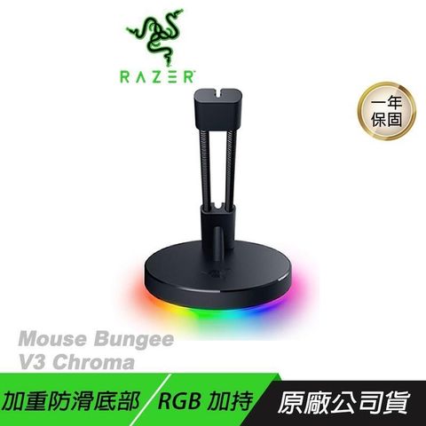 RAZER 雷蛇 【南紡購物中心】     Mouse Bungee V3 Chroma 鼠線夾 