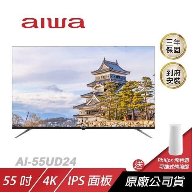 AIWA 愛華 【南紡購物中心】  4K LED AI-55UD24購買即贈飛利浦智亦情境燈