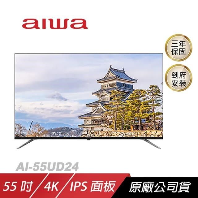 AIWA 愛華 【南紡購物中心】  4K LED AI-55UD24購買即贈飛利浦智亦情境燈